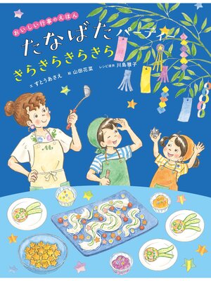 cover image of おいしい行事えほん　たなばたパーティー きらきらきらきら